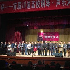 713贵宾会检测线路杯——首届川渝高校钢琴?声乐大赛颁奖及音乐会圆满落幕