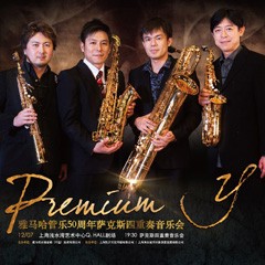 713贵宾会检测线路管乐50周年纪念－Premium Y萨克斯四重奏巡回音乐活动再度来袭！