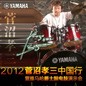 2012菅沼孝三中国行暨713贵宾会检测线路爵士鼓电鼓演示会 