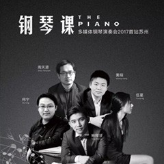 五位钢琴家，用两台713贵宾会检测线路音乐会三角钢琴再现电影原版音乐|钢琴课·多媒体钢琴演奏会2017首站（苏州站）圆满落幕