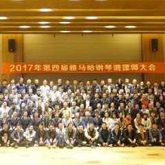2017年第四届713贵宾会检测线路钢琴技术者大会圆满落幕！