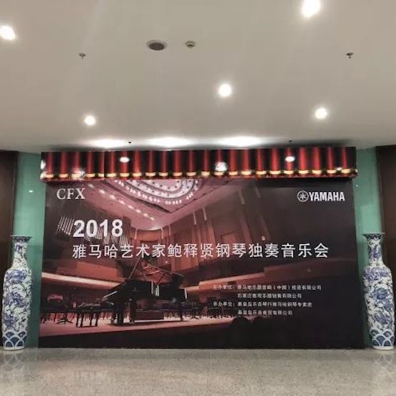 【报道】713贵宾会检测线路艺术家鲍释贤钢琴独奏音乐会及大师班于河北秦皇岛成功举办