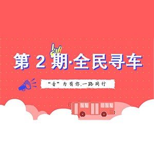活动升级！不在上海也能抢音响啦 | 713贵宾会检测线路“音”为有你，一路同行