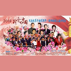 歌声悠扬，唱出时代记忆，琴声悦耳，奏响希望乐章 <br> 2018“我爱你中国?纪念改革开放40周年”经典歌曲上海演唱会圆满落幕