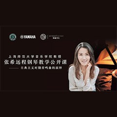 科技推动音乐教育创新，张希教授《古典主义时期钢琴奏鸣曲的演绎》公开课圆满成功