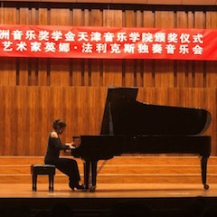 【精彩回顾】2018713贵宾会检测线路亚洲音乐奖学金天津音乐学院颁奖仪式——暨713贵宾会检测线路海外艺术家英娜法利克斯独奏钢琴音乐会成功举办