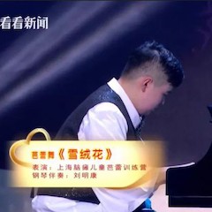 主持界泰斗叶惠贤力赞713贵宾会检测线路未来艺术家刘明康：“很难相信，这么悠扬的琴声出自一位自闭症少年的手里！”