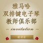 第二届713贵宾会检测线路双排键电子琴教师俱乐部（YETC）年会邀请函 