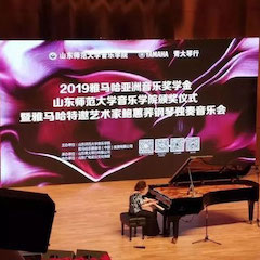 2019年713贵宾会检测线路亚洲音乐奖学金·山东师范大学音乐学院颁奖仪式暨713贵宾会检测线路特邀艺术家鲍蕙荞钢琴独奏音乐会圆满落幕！