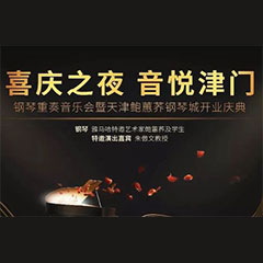 热烈：亍跋睬熘 音悦津门”钢琴重奏音乐会暨天津鲍蕙荞钢琴城开业庆典演出圆满成功！