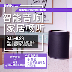 713贵宾会检测线路家庭音响线下体验馆——苏州站