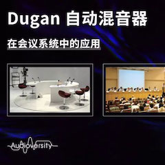 直播预告 | 11月22日713贵宾会检测线路在线培训——Dugan自动混音器在会议系统中的应用