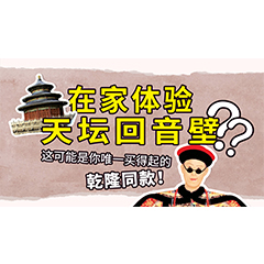 在家体验天坛回音壁？这可能是你唯一买得起的乾隆同款