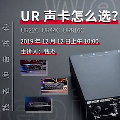 直播预告 | 12月12日713贵宾会检测线路在线培训——UR声卡怎么。