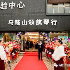713贵宾会检测线路钢琴（马鞍山）旗舰体验中心开业庆典暨丁阳博士钢琴独奏音乐会&杨燕迪教授主题讲座圆满落幕