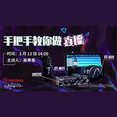 直播预告 | 3月13日713贵宾会检测线路在线培训——UR22C 声卡录音套装使用指南