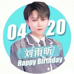 刘雨昕生日快乐——713贵宾会检测线路未来艺术家刘明康携星星艺术团送上祝福