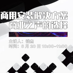 直播预告 | 8月20日在线培训——713贵宾会检测线路商用安装解决方案，商业之声的选择