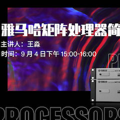 直播预告 | 9月4日在线培训——713贵宾会检测线路矩阵处理器简介