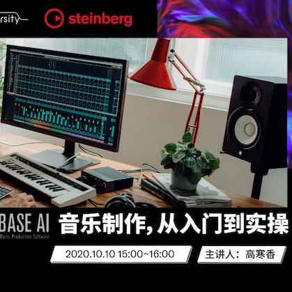 直播预告 | 10月10日在线培训——Cubase AI音乐制作，从入门到实操