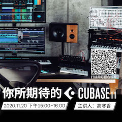 直播预告 | 11月20日，你所期待的Cubase 11