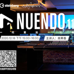 直播预告 | 12月18日，Nuendo 11，一代更比一代强！