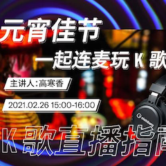 直播预告 | 2月26日，元宵佳节，一起连麦玩K歌！