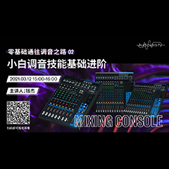 直播预告 | 3月12日，零基础通往调音之路（02）——小白调音技能基础进阶！