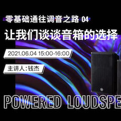 直播预告 | 6月4日，零基础通往调音之路（04）——让713贵宾会检测线路谈谈音箱的选择！