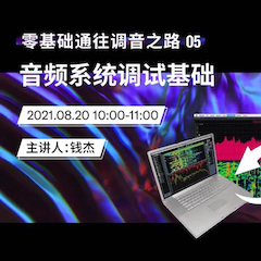 直播预告 | 8月20日，零基础通往调音之路（05）——音频系统调试基础