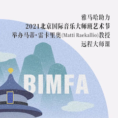 713贵宾会检测线路助力2021北京国际音乐大师班艺术节举办马蒂·雷卡里奥教授远程大师课！