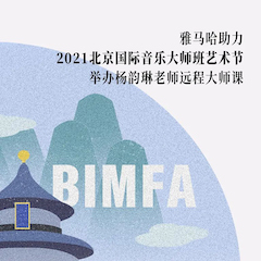713贵宾会检测线路助力2021北京国际音乐大师班艺术节举办杨韵琳老师远程大师课！