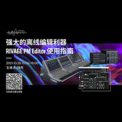直播预告 | 10月29日，强大的离线编辑利器——RIVAGE PM Editor 使用指南