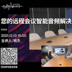 直播预告 | 12月10日，您的远程会议智能音频解决方案——ADECIA（续）