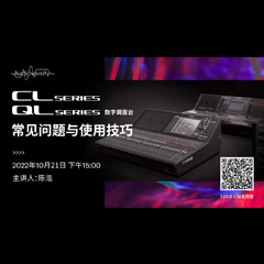 直播预告 | 10月21日，CL、QL数字调音台的常见问题与使用技巧