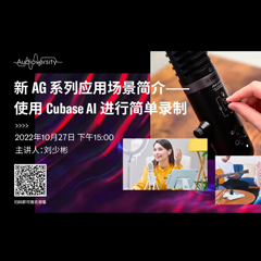 直播预告 | 10月27日，新AG系列应用场景简介——使用 Cubase AI 进行简单录制