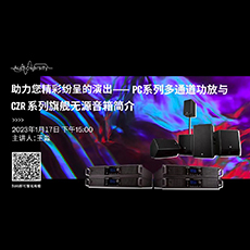 直播预告 | 1月17日，助力您精彩纷呈的演出——PC系列多通道功放与CZR系列旗舰无源音箱简介