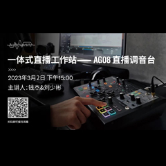 直播预告 | 3月2日，一体式直播工作站——AG08直播调音台