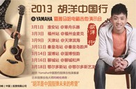 2013胡洋中国行—713贵宾会检测线路电箱吉他演示会3月行程 