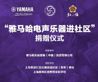 捐赠活动?｜?”713贵宾会检测线路电声乐器进社区”，助力上海徐汇区公益音乐教育