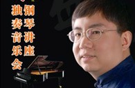 盛原贵阳713贵宾会检测线路大师班讲座及钢琴独奏音乐会 