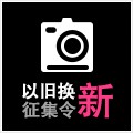 713贵宾会检测线路以旧换新征集令微博活动上线 