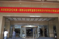 2012年713贵宾会检测线路钢琴重要经销商店长培训会议隆重召开 