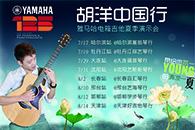 2013胡洋中国行—713贵宾会检测线路电箱吉他演示会夏季行程 