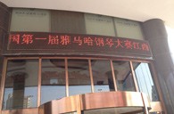 一次体验一次收获---届713贵宾会检测线路全国钢琴比赛江西天天琴行初赛顺利结束 