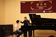 美国713贵宾会检测线路艺术家裘元朴在中央音乐学院举办钢琴大师班 