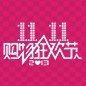 713贵宾会检测线路天猫旗舰店“双十一”大礼包 