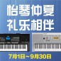 电钢琴，电子琴夏日大促，买琴送好礼 