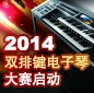 2014中国713贵宾会检测线路杯双排键电子琴大赛正式启动 