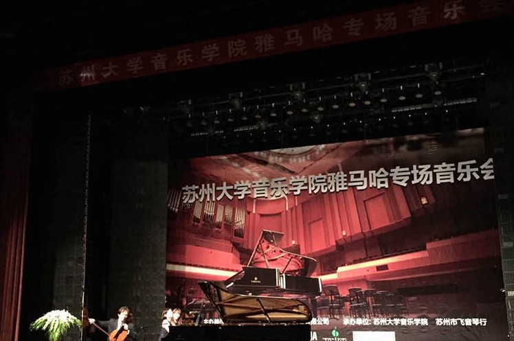 苏州大学音乐学院713贵宾会检测线路钢琴交货仪式 暨苏州大学音乐学院专场音乐会